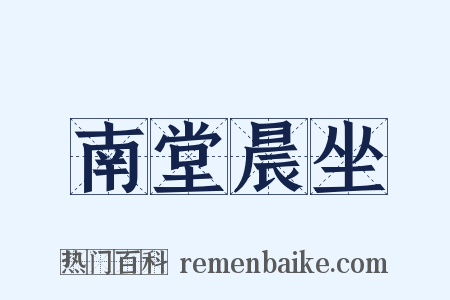 南堂晨坐是什么意思的图片